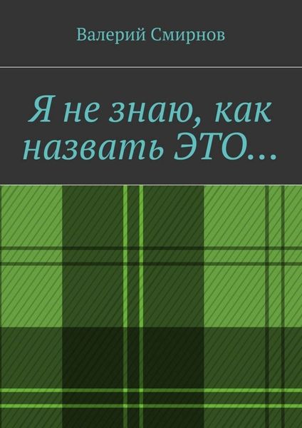 Обложка книги «Я не знаю, как назвать это…»