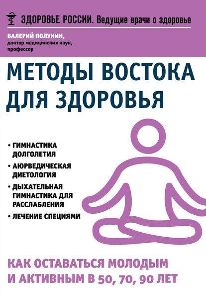 Обложка книги «Методы Востока для здоровья. Как оставаться молодым и активным в 50, 70, 90 лет»