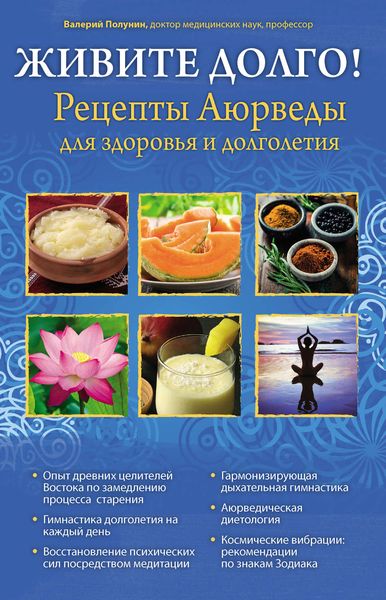 Обложка книги  «Живите долго! Рецепты Аюрведы для здоровья и долголетия»