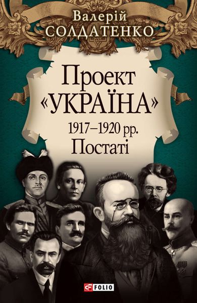 Обложка книги «Проект «Україна». 1917—1920 рр. Постатi»
