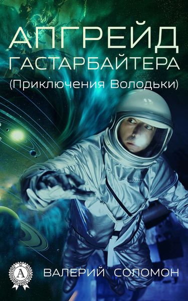 Обложка книги  «Апгрейд гастарбайтера. (Приключения Володьки)»