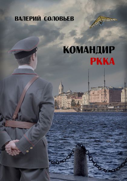 Обложка книги «Командир РКККА 2А»