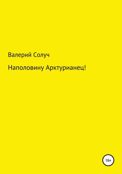 Обложка книги  «Наполовину арктурианец!»