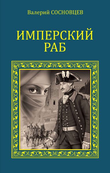 Обложка книги «Имперский раб»