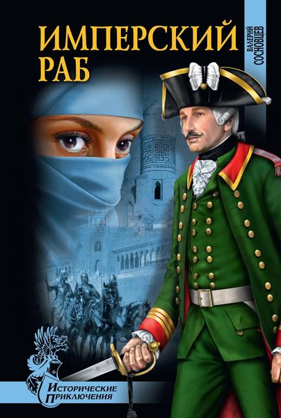 Обложка книги «Имперский раб»