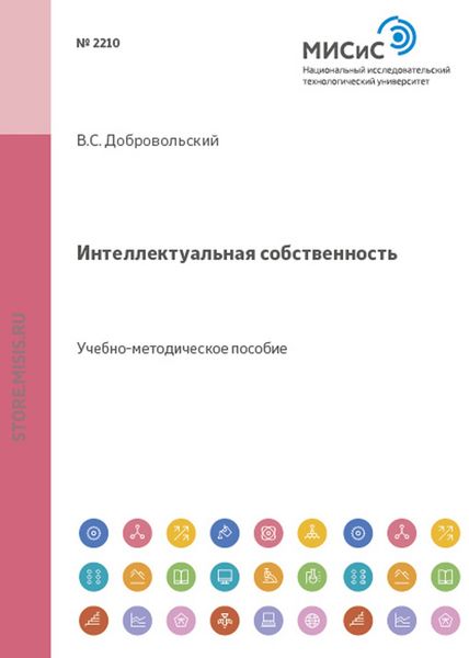 Обложка книги  «Интеллектуальная собственность»