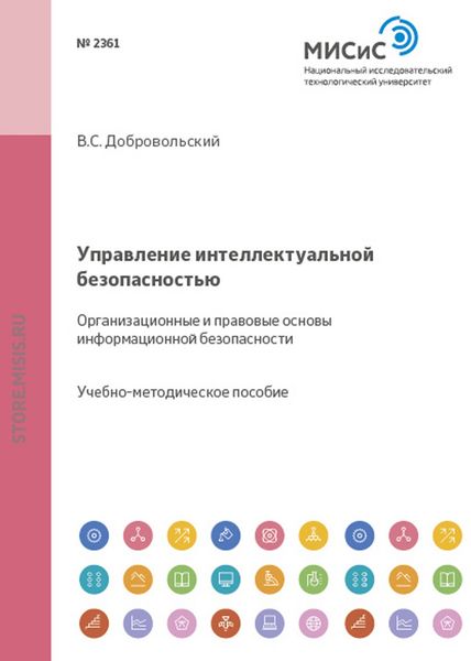 Обложка книги  «Управление интеллектуальной безопасностью. Организационные и правовые основы информационной безопасности»