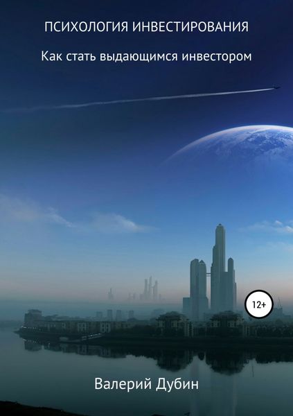 Обложка книги «Психология инвестирования»