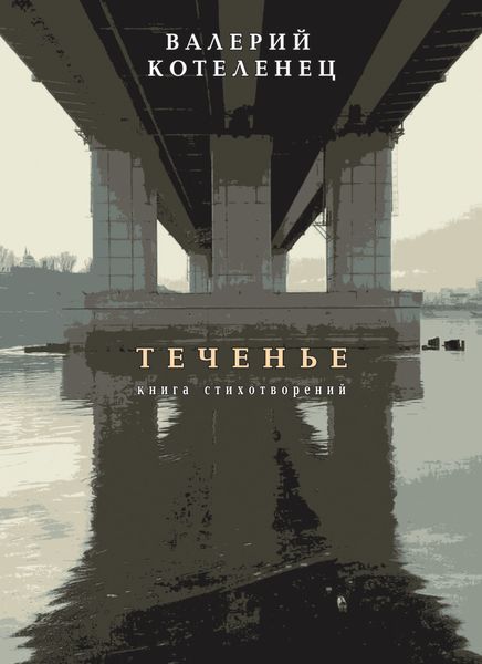 Обложка книги «Теченье. Книга стихотворений»
