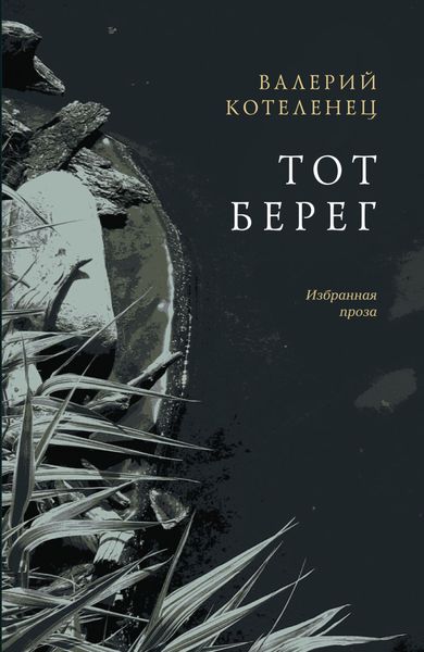 Обложка книги «Тот берег»
