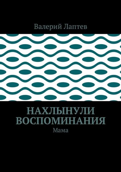 Обложка книги  «Нахлынули воспоминания. Мама»
