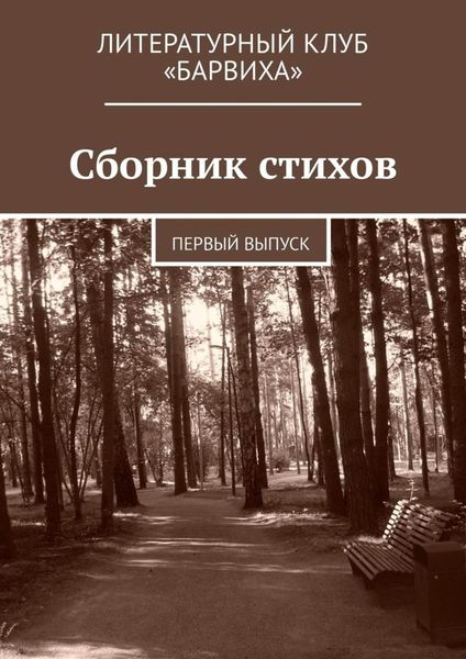 Обложка книги  «Сборник стихов. Первый выпуск»