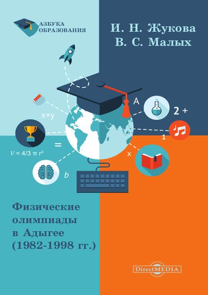 Обложка книги  «Физические олимпиады в Адыгее (1982-1998 гг.)»