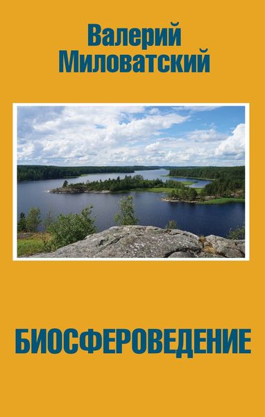 Обложка книги  «Биосфероведение»