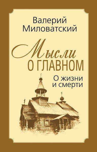 Обложка книги  «Мысли о главном. О жизни и смерти»