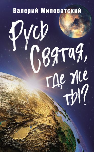 Обложка книги  «Русь Святая, где же ты?»