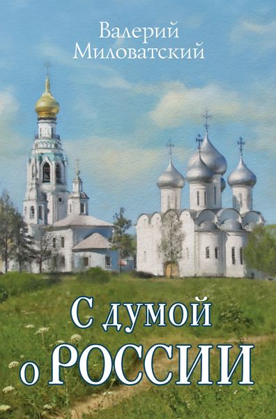 Обложка книги  «С думой о России»