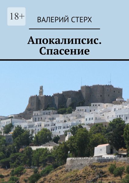 Обложка книги  «Апокалипсис. Спасение»