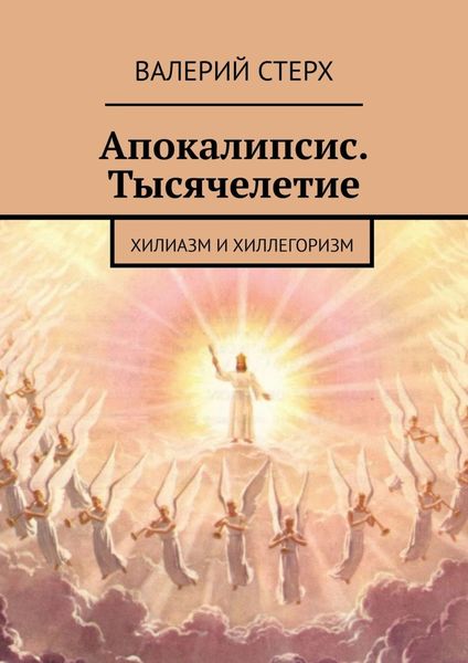 Обложка книги  «Апокалипсис. Тысячелетие. Хилиазм и хиллегоризм»