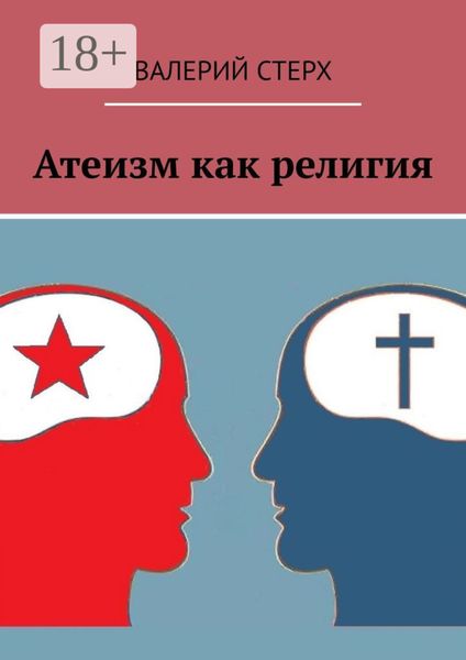 Обложка книги  «Атеизм как религия»