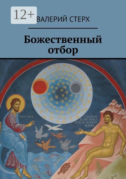 Обложка книги  «Божественный отбор»