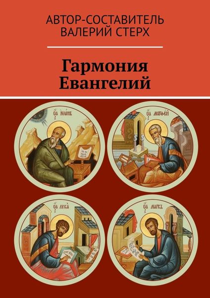 Обложка книги  «Гармония Евангелий»