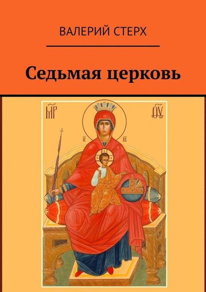 Обложка книги  «Седьмая церковь»