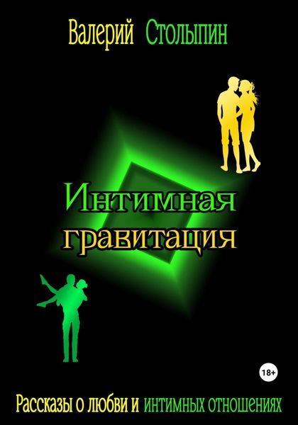Обложка книги  «Интимная гравитация»