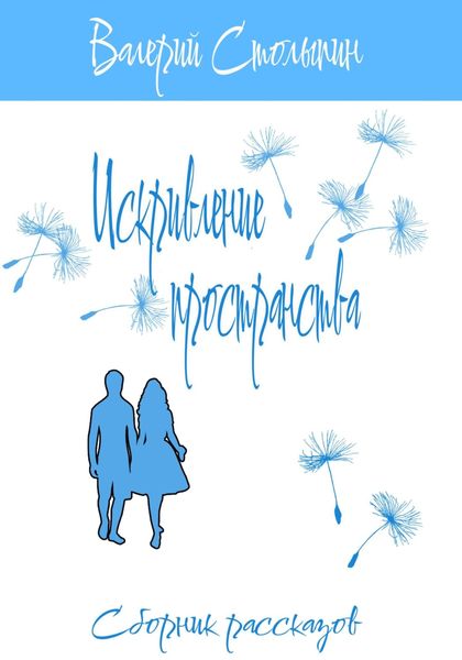 Обложка книги  «Искривление пространства»