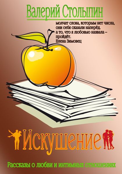 Обложка книги  «Искушение»