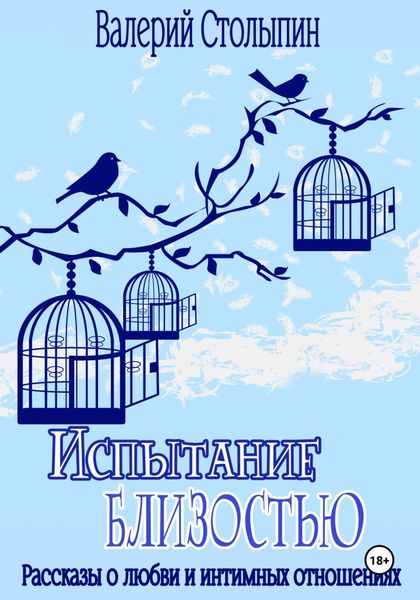 Обложка книги «Испытание близостью»