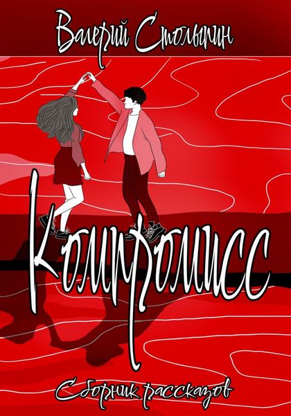 Обложка книги  «Компромисс»