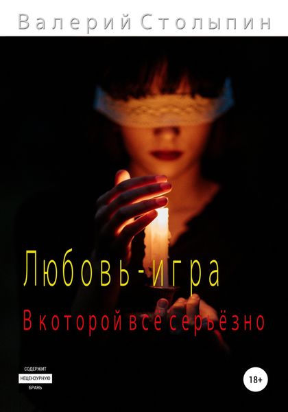 Обложка книги  «Любовь – игра, в которой всё серьёзно»