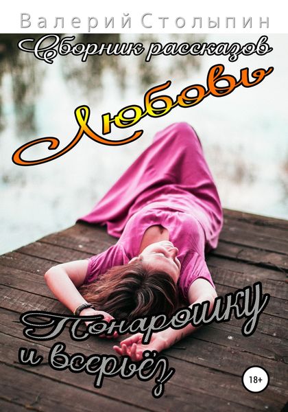 Обложка книги «Любовь понарошку и всерьёз»