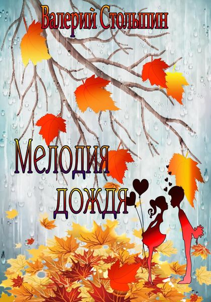 Обложка книги  «Мелодия дождя»