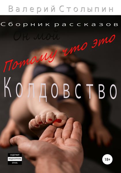 Обложка книги  «Потому что это колдовство»