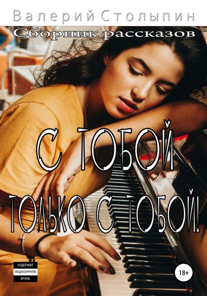 Обложка книги  «С тобой. Только с тобой!»