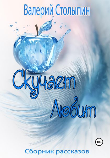 Обложка книги  «Скучает. Любит»