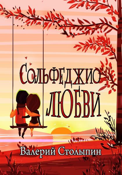 Обложка книги  «Сольфеджио любви»