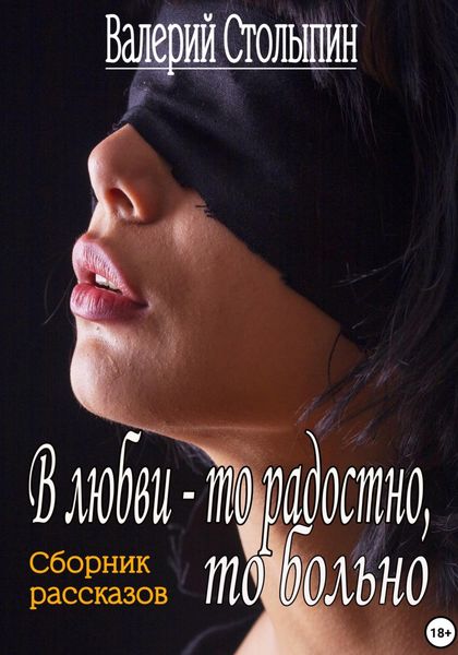 Обложка книги  «В любви то радостно, то больно»