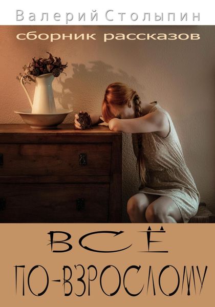 Обложка книги  «Всё по-взрослому»