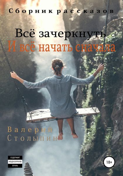 Обложка книги  «Всё зачеркнуть. И всё начать сначала»