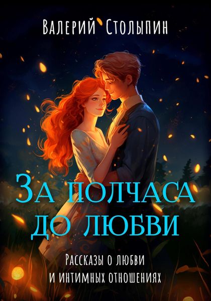 Обложка книги  «За полчаса до любви»
