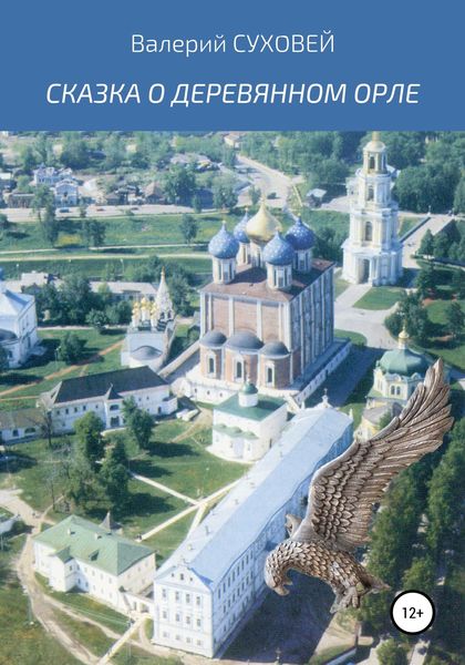 Обложка книги «Сказка о деревянном орле»