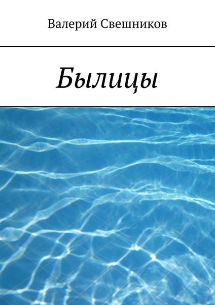 Обложка книги  «Былицы»