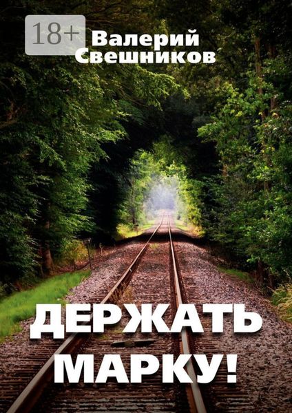 Обложка книги  «Держать марку!»