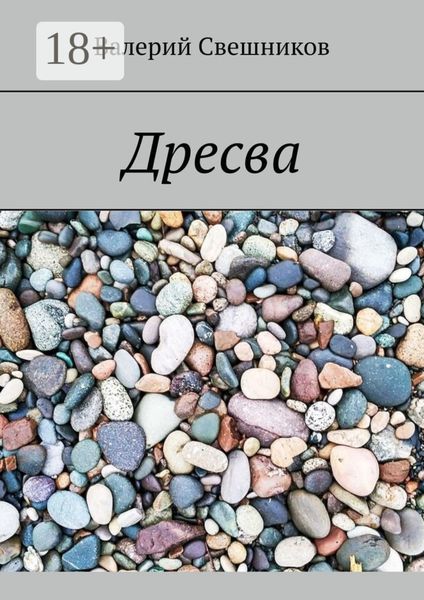 Обложка книги  «Дресва»