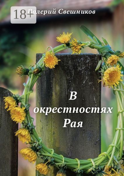Обложка книги  «В окрестностях Рая»