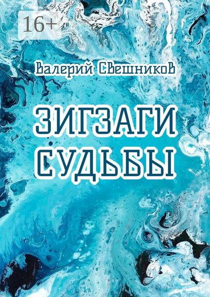 Обложка книги  «Зигзаги судьбы»