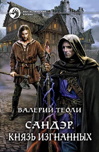 Обложка книги «Сандэр. Князь изгнанных»